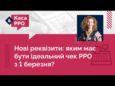 відео прев’ю для Нові реквізити нової форми фіскального чека: яким має бути ідеальний чек з 1 березня