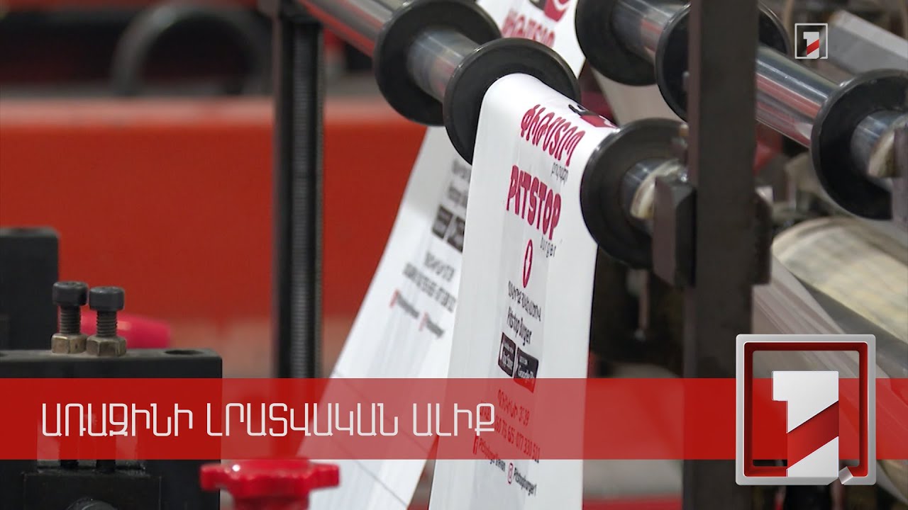 Պոլիէթիլենային տոպրակների սահմանափակում. քաղաքացիների և բիզնեսի վերաբերմունքը նոր օրենքին