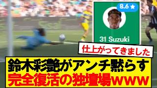 【朗報】パルマ鈴木彩艶、完全復活のクリーンシートｷﾀｰ！！！！！