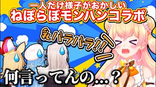 ししろんが何か言うぞ~いや、ポルカか?ラミィか?→そっちかーい - 【モンハンワイルズ】ねぽらぼコラボになるとアホになる桃鈴ねね【ホロライブ/切り抜き/尾丸ポルカ/雪花ラミィ/獅白ぼたん/Vtuber】