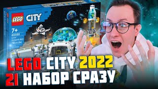 НОВИНКИ LEGO CITY 2022 - ПОКАЗАЛИ СРАЗУ 21 НАБОР