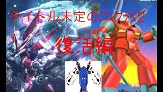 【ゆっくり実況(雑談)】タイトル未定のエクバ2 復活編