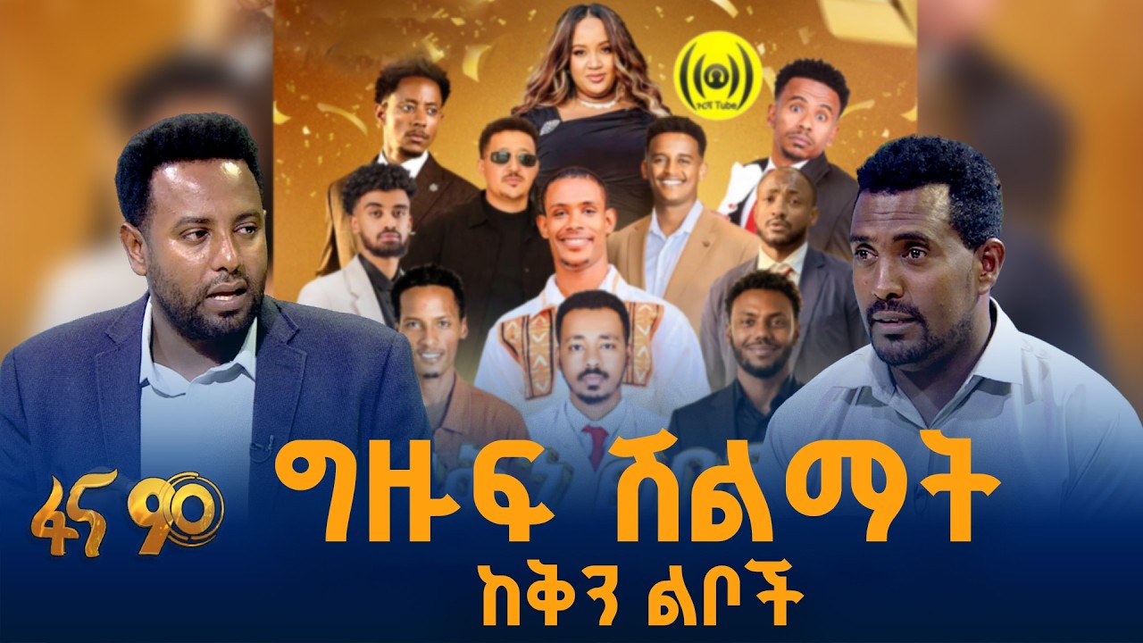 ነገ የሽልማት ሥነ ስርዓት የሚደረግለት ውድድር