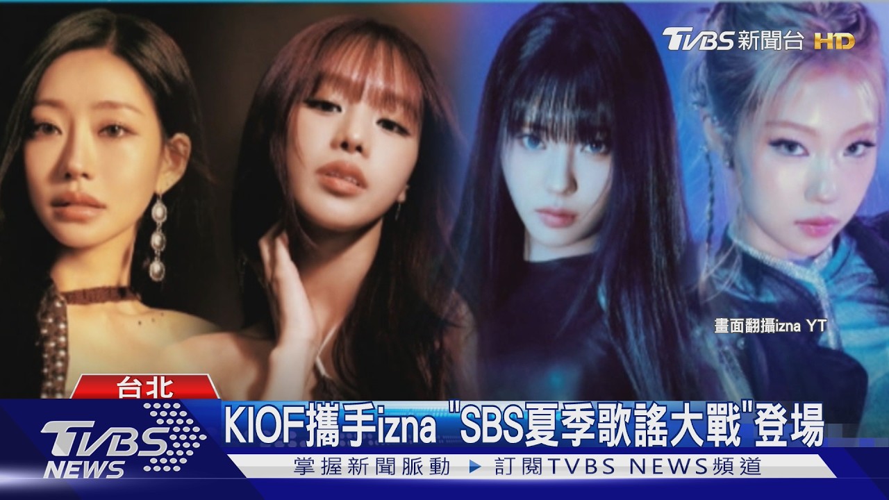 影音/izna、MEOVV組「天使軍團」!SBS夏日歌謠大戰限定舞台曝光