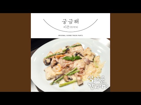 Video thumbnail for 궁금해 (I Wonder)