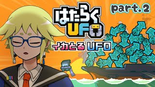 【はたらくUFO】UFOに一番向いてる仕事は多分イカ漁 part2 #月ノ角らいぶ