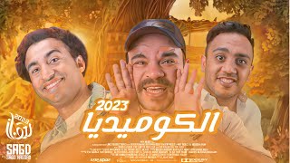 حصريا قائمة اقوي مسلسلات كوميديا منتظره في رمضان 2023 - مسلسلات رمضان 2023 اخبار حصريا