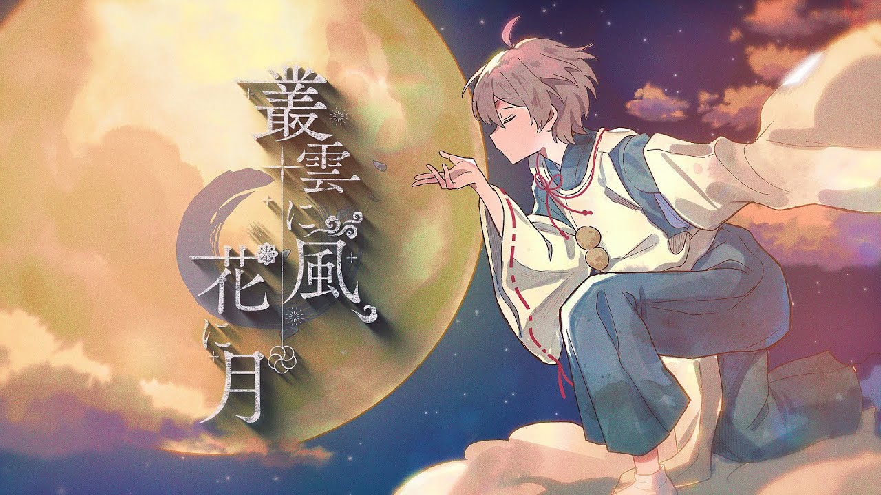 叢雲に風、花に月