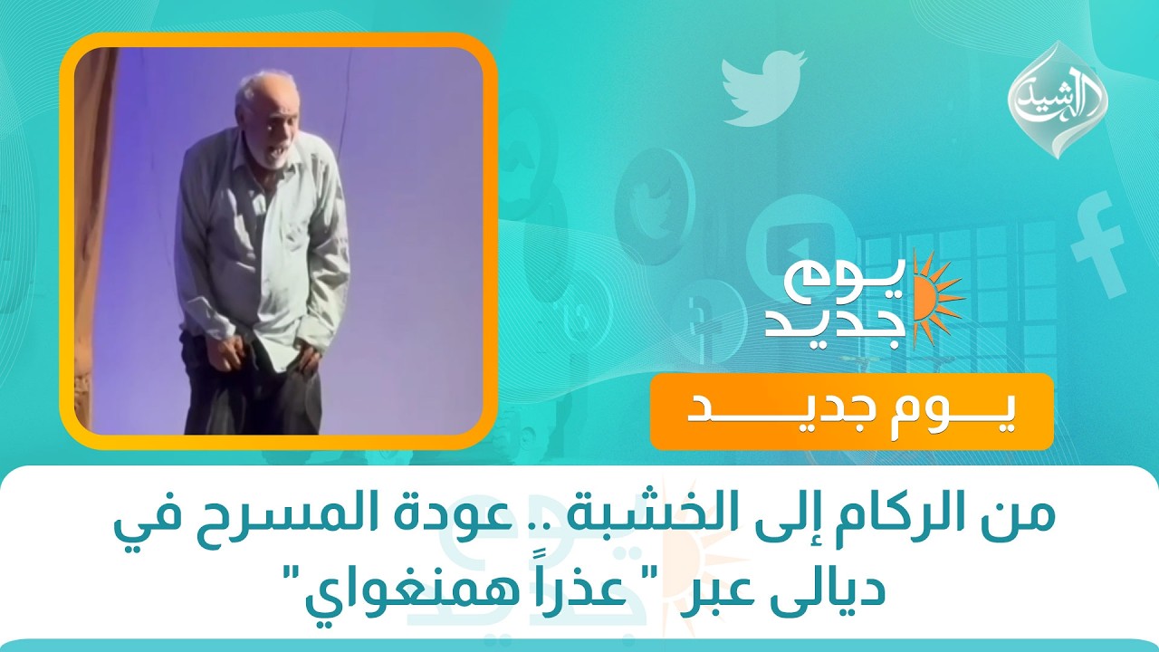 فيديو | من الركام إلى الخشبة .. عودة المسرح في ديالى عبر  " عذراً همنغواي"