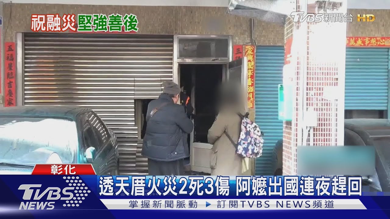 透天厝火災2死3傷 阿嬤出國連夜趕回