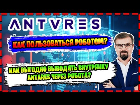 #AntaresTrade. Antares Trade как зарабатывать на роботе.