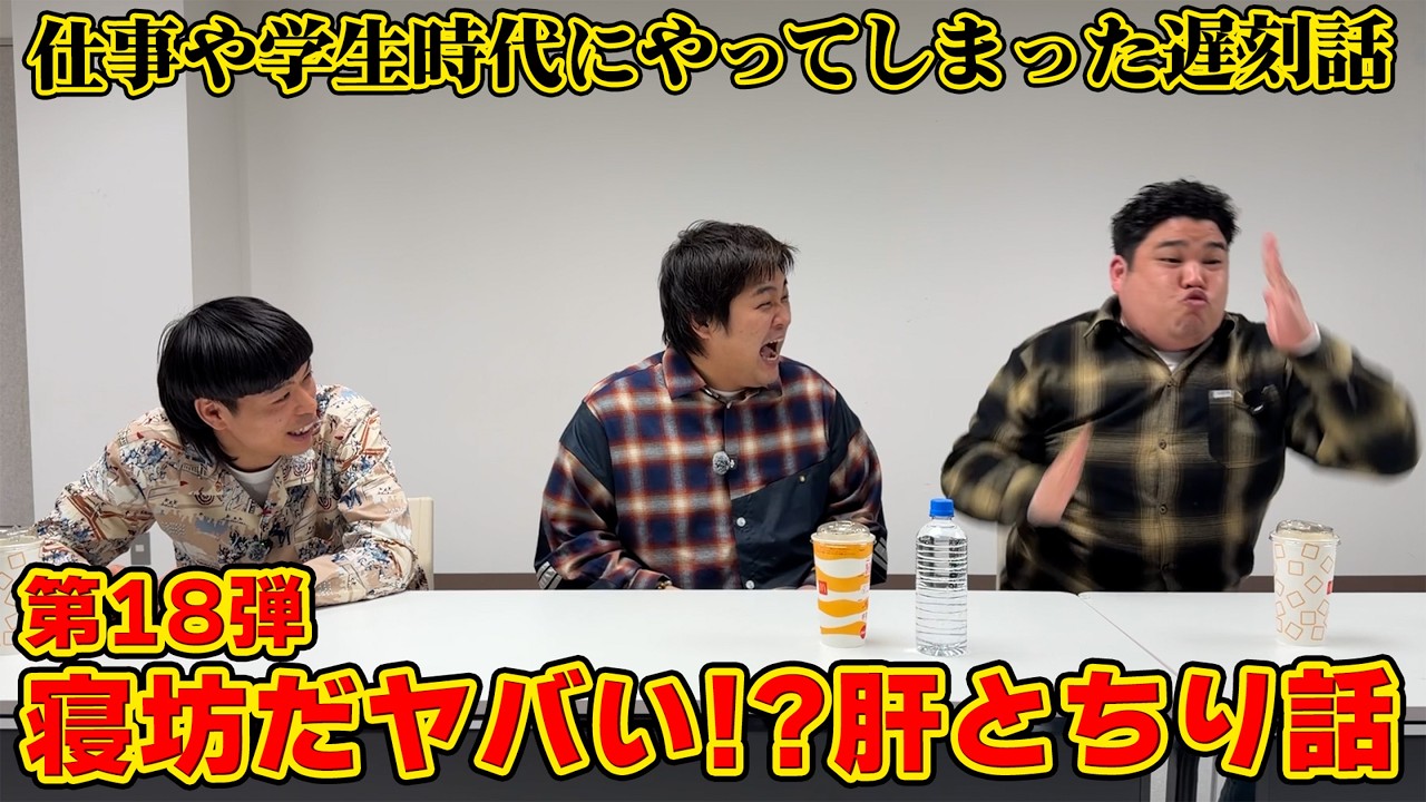 #108【トーク企画】仕事や学生時代にやってしまった…肝とちり