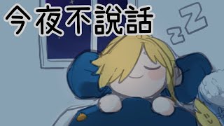 [Vtub] 鴨鴨山 － 不說話歌回