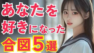 女心を見抜く！好意を示す5つの合図と対処法！