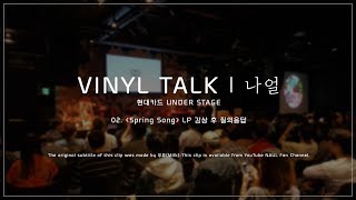 나얼 『VINYL TALK』 02. 〈Spring Song〉 LP 감상 후 질의응답