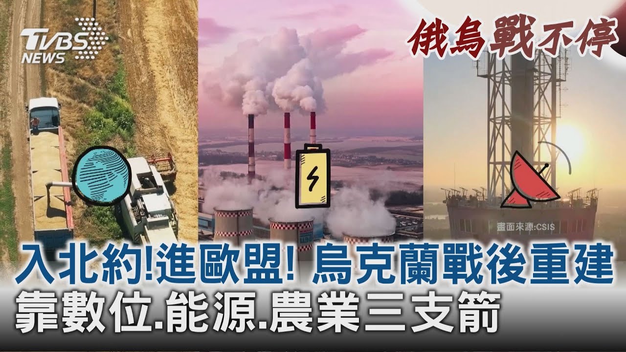 入北約!進歐盟!烏克蘭戰後重建 靠數位、能源、農業三支箭