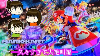 【大絶叫？】久々にマリカー8やったらうるさすぎた【妹＆いとこと】