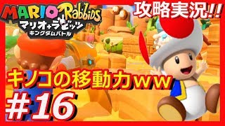 【攻略】キノピオを守れ！その２マリオ+ラビッツをプレイ！その16【実況】