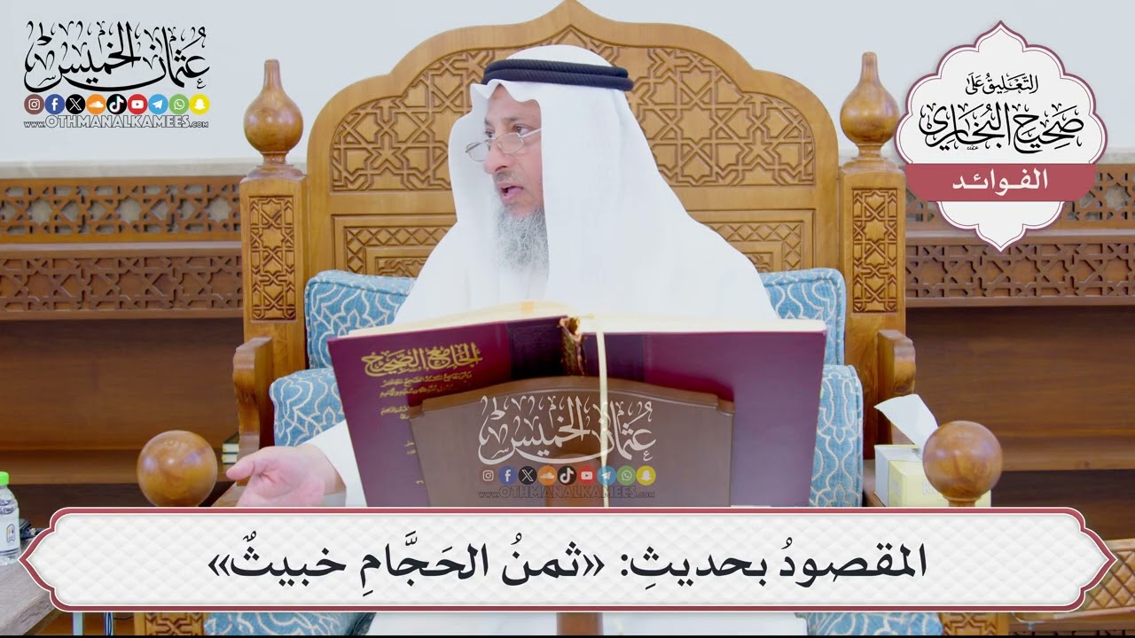 [898] المقصودُ بحديثِ: «ثمنُ الحَجَّامِ خبيثٌ» - عثمان الخميس