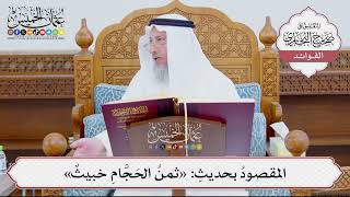 [898] المقصودُ بحديثِ: «ثمنُ الحَجَّامِ خبيثٌ» - عثمان الخميس
