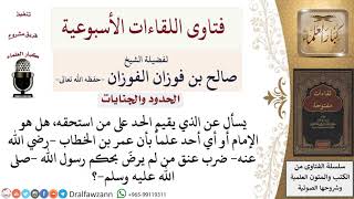 من الذي يقيم الحد على من استحقه؟ لمعالي الشيخ صالح الفوزان image