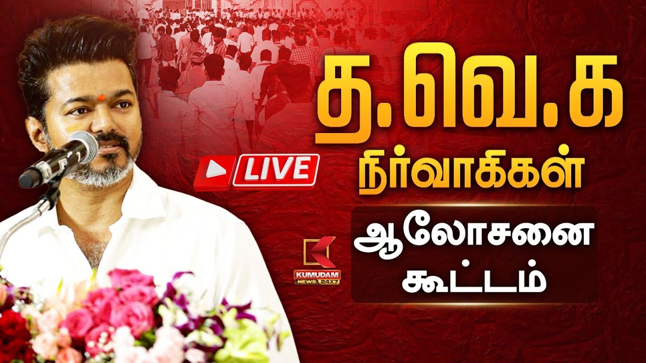 🔴Live : ஈரோட்டில் த.வெ.க நிர்வாகிகள் ஆலோசனை கூட்டம் | Erode TVK Candidate Meeting | Kumudam News