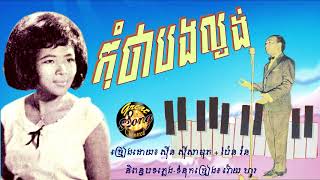កុំថាបងល្ងង់ - ស៊ីន ស៊ីសាមុត + ប៉ែន រ៉ន / Kom Tha Bong Lngong - Sin Sisamuth + Pen Ran