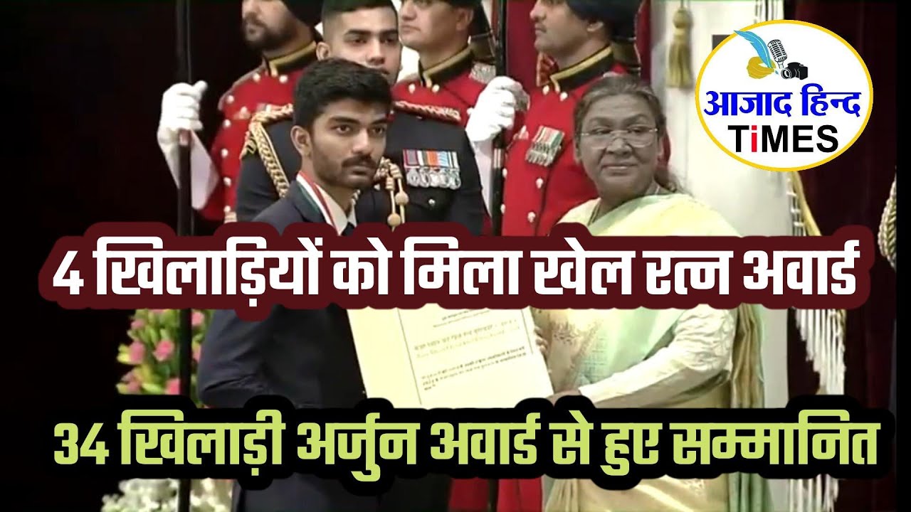 इन 4 खिलाड़ियों को मिला खेल रत्न, 34 खिलाड़ी अर्जुन अवार्ड से हुए सम्मानित