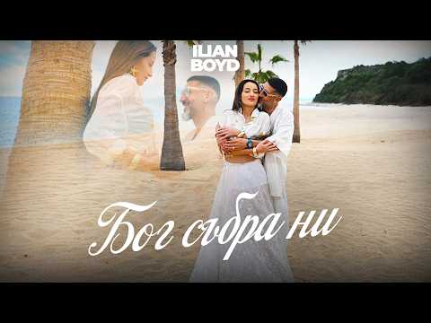 ILIAN BOYD - BOG SUBRA NI / ИЛИЯН БОЙД - БОГ СЪБРА НИ