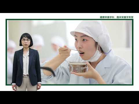 児童保育学科 【大阪樟蔭女子大学】健康栄養学科　授業紹介
