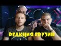 Реакция грузин / Егор Крид feat. Филипп Киркоров - Цвет настроения черный Реакция грузин / Егор Крид feat. Филипп Киркоров - Цвет настроения черный