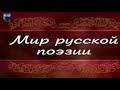 Русская поэзия. Передача 21. "Во весь голос". Жизнь и творчество Владимира ...