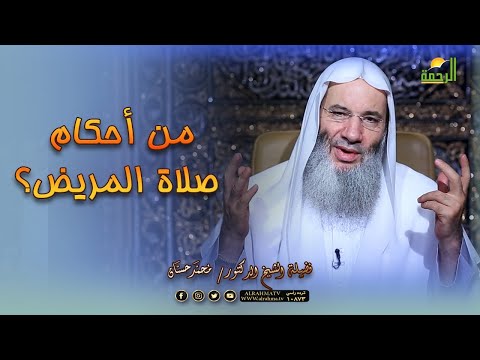 من أحكام صلاة المريض؟ فضيلة الشيخ الدكتور محمد حسان