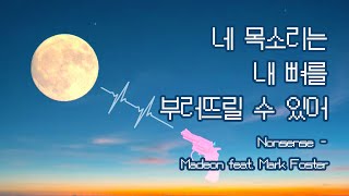 나의 인생곡 [가사해석] Madeon - Nonsense (Feat. Mark Foster)