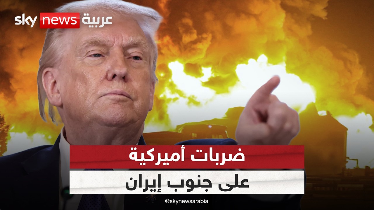 فيديو | ضربات أميركية على إيران تعيد التوتر.. هل تنسف فرص التفاهم؟ | #الظهيرة