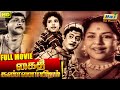 Kaithi Kannayiram Tamil Full Movie | R.S.Manohar | Rajasulochana | P.S.Veerappa | Raj Old Classics