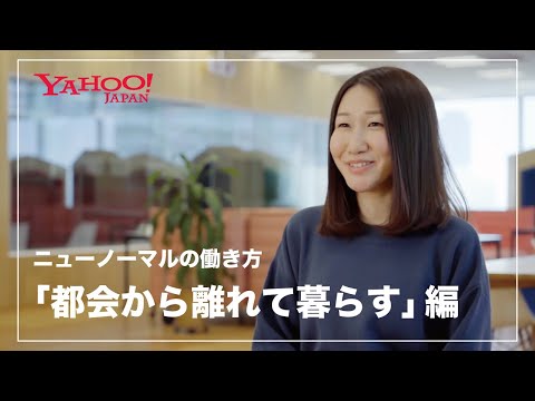 Yahoo! JAPAN 採用ムービー 「都会から離れて暮らす」篇_Yahoo! JAPAN / ヤフー