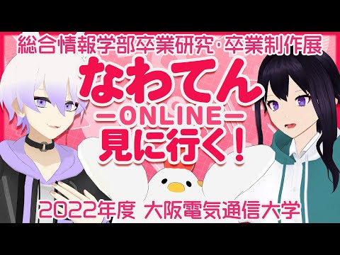 デジタルゲーム学科 卒業研究・卒業制作展なわてんONLINEを見に行こう！【OECU放送局】#52