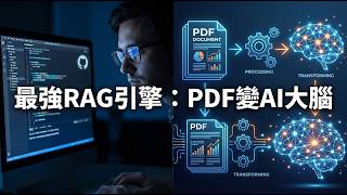 企業級 RAG 系統一天上線！RAGFlow 深度解析：從 PDF 到 AI 問答機器人