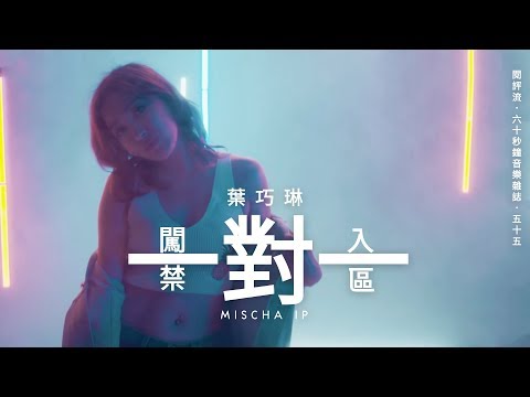 【閱評流．60秒鐘音樂雜誌．55】闖入Mischa葉巧琳一對一的禁區