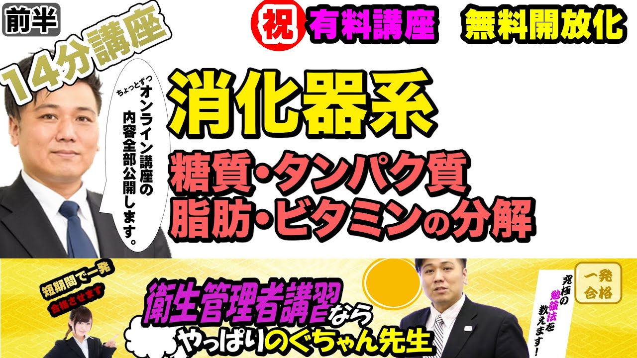 前編・後編あり 衛生管理者【のぐちゃん先生】14分講習！【消化器系】糖質・タンパク質・脂肪・ビタミンの分解
