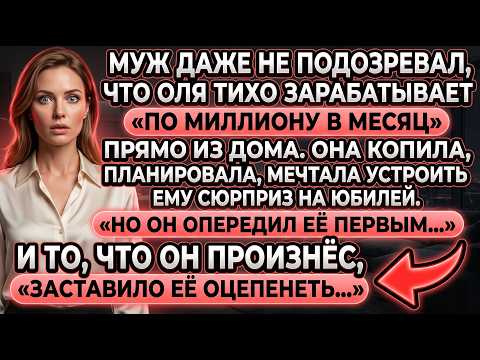 Жена тайно копила миллионы, чтобы устроить сюрприз мужу на юбилей. Но его признание лишило дара речи