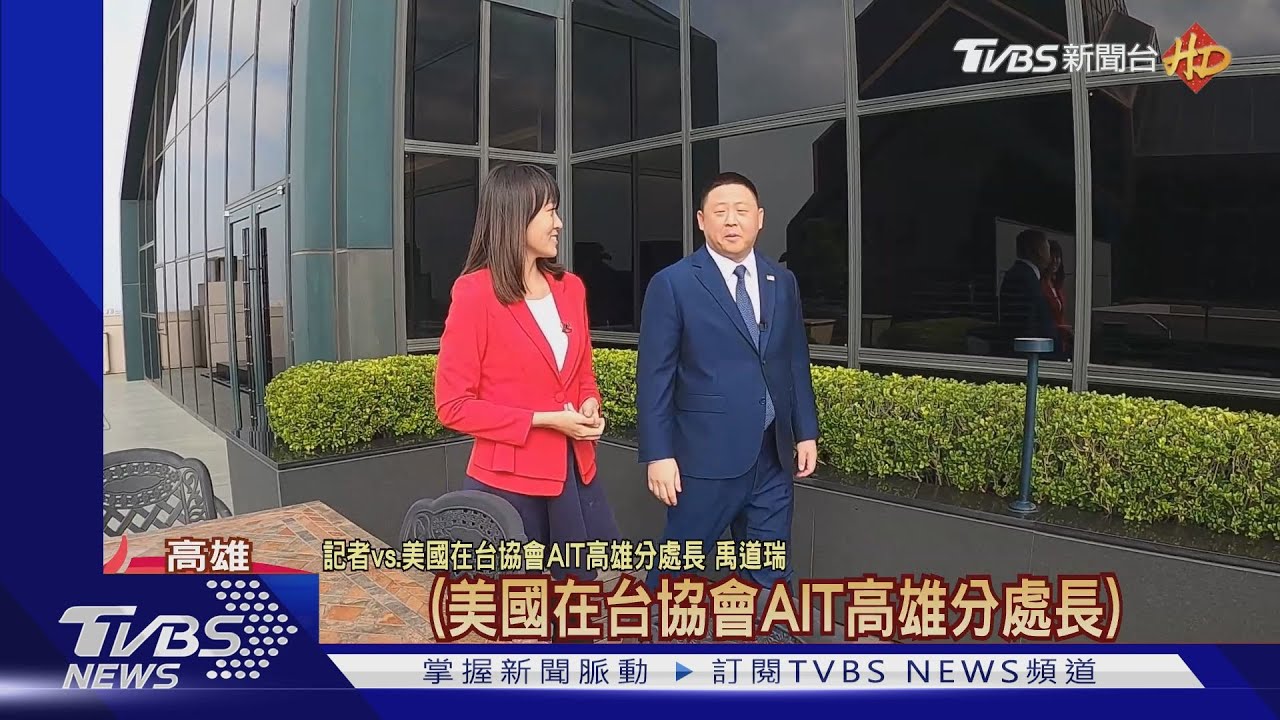 台裔美籍! AIT高雄分處長:盼促台美人民交流