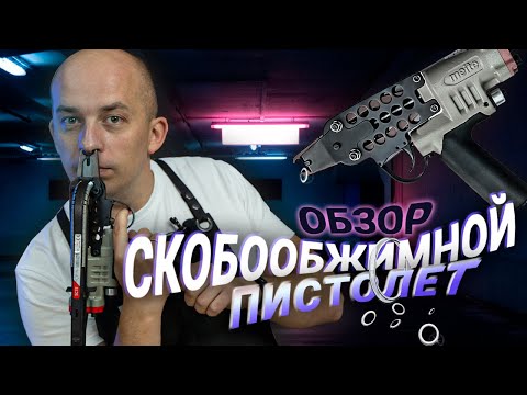 Скобообжимной пистолет Meite SC7E