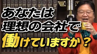 【サイコパスの人生相談】 就職活動で企業に求める条件 理想とは違うけど、妥協してどこかへ入社するべき? 【岡田斗司夫 切り抜き】