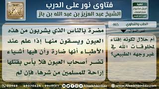 465 - حكم رش عيون الماء بمواد سامة للمصلحة العامة - نور على الدرب image