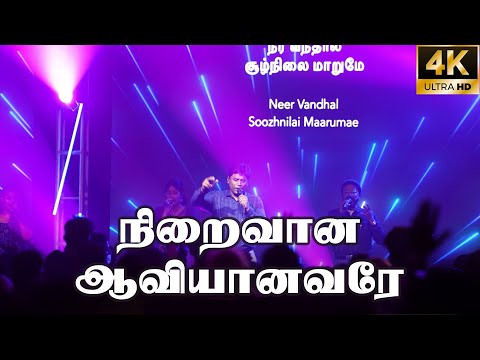 நிறைவான ஆவியானவரே| Niraivana Aaviyanavare | Jeevan Chelladurai | AFT Songs | 2022 | 4K