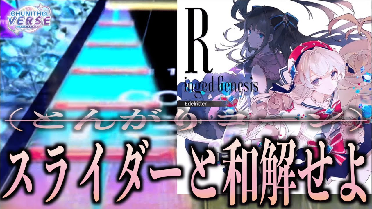 【CHUNITHM VERSE】Ringed Genesis AJC【手元動画】