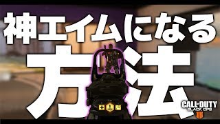 【CoD:BO4:講座】初心者でも神エイムになれる方法!!　論理的に学ぶ、CoD:BO4上達講座【実況】