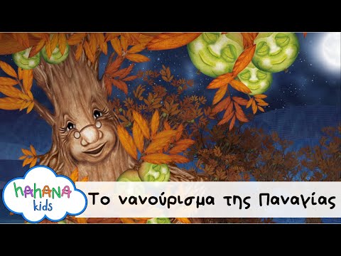 Λάχανα Και Χάνανα - Το Νανούρισμα της Παναγιάς  (Official Music Video)